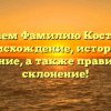 Изучаем Фамилию Костюков: происхождение, история и значение, а также правильное склонение!