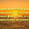 Изучаем Фамилию Нагель: происхождение, историю и значения фамилии, а также правильное склонение