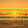 Изучаем генеалогию фамилии Пилюга: происхождение, история и склонение имени для исследователей рода