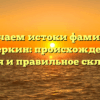 Изучаем истоки фамилии Печеркин: происхождение, история и правильное склонение.