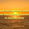 Изучаем историю и значение фамилии Басуев: происхождение и склонение