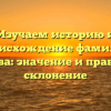 Изучаем историю и происхождение фамилии Бахитова: значение и правильное склонение