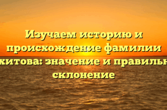 Изучаем историю и происхождение фамилии Бахитова: значение и правильное склонение