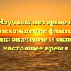 Изучаем историю и происхождение фамилии Горишняк: значение и склонение в настоящее время