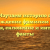 Изучаем историю и происхождение фамилии Гримау: значения, склонение и интересные факты