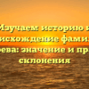 Изучаем историю и происхождение фамилии Дударева: значение и правила склонения