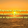 Изучаем историю и происхождение фамилии Олмас: значение и правильное склонение