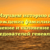 Изучаем историю и происхождение фамилии Сасай: значение и склонение для исследователей генеалогии