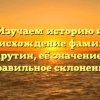 Изучаем историю и происхождение фамилии Тарутин, её значение и правильное склонение