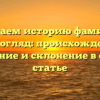 Изучаем историю фамилии Острогляд: происхождение, значение и склонение в одной статье