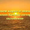 Изучаем корни и значения фамилии Келиш: история и склонение