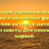 Изучаем происхождение, значение и склонение фамилии Джамилов: история, интересные факты и советы для поиска своих корней