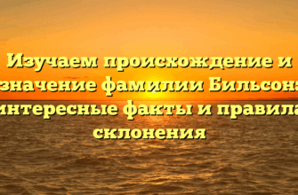 Изучаем происхождение и значение фамилии Бильсон: интересные факты и правила склонения Изучаем происхождение и значение фамилии Бильсон: интересные факты и правила склонения