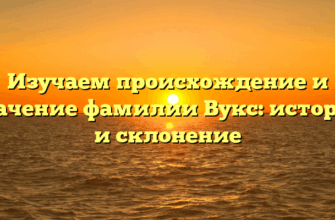 Изучаем происхождение и значение фамилии Вукс: история и склонение