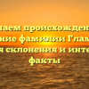 Изучаем происхождение и значение фамилии Гламазда: история склонения и интересные факты