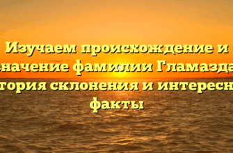 Изучаем происхождение и значение фамилии Гламазда: история склонения и интересные факты