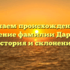 Изучаем происхождение и значение фамилии Дармин: история и склонение