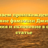 Изучаем происхождение и значение фамилии Дмитрюк: история и склонение в одной статье