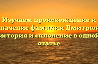 Изучаем происхождение и значение фамилии Дмитрюк: история и склонение в одной статье