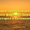 Изучаем происхождение и значение фамилии Доржиева: история и склонение