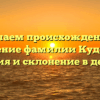 Изучаем происхождение и значение фамилии Куделин: история и склонение в деталях