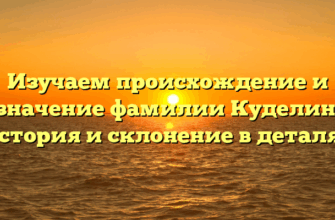 Изучаем происхождение и значение фамилии Куделин: история и склонение в деталях