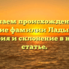 Изучаем происхождение и значение фамилии Ладыженко: история и склонение в нашей статье.