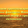 Изучаем происхождение и значение фамилии Мандрика: исторический обзор и правильное склонение