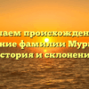 Изучаем происхождение и значение фамилии Муратова: история и склонение