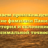 Изучаем происхождение и значение фамилии Панинский: история и склонение с максимальной точностью
