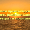 Изучаем происхождение и значимость фамилии Байздренко: история и склонение