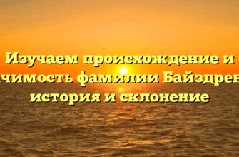 Изучаем происхождение и значимость фамилии Байздренко: история и склонение
