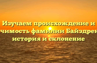 Изучаем происхождение и значимость фамилии Байздренко: история и склонение Изучаем происхождение и значимость фамилии Байздренко: история и склонение