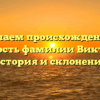 Изучаем происхождение и значимость фамилии Викторович: история и склонение