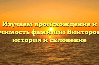 Изучаем происхождение и значимость фамилии Викторович: история и склонение