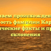 Изучаем происхождение и значимость фамилии Карпушин: исторические факты и правила склонения