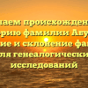 Изучаем происхождение и историю фамилии Абумов: значение и склонение фамилии для генеалогических исследований