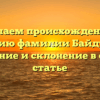 Изучаем происхождение и историю фамилии Байдужий: значение и склонение в одной статье