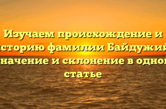 Изучаем происхождение и историю фамилии Байдужий: значение и склонение в одной статье