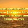 Изучаем происхождение и историю фамилии Балакир: значение и склонение в подробностях