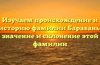Изучаем происхождение и историю фамилии Барабань: значение и склонение этой фамилии