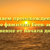Изучаем происхождение и историю фамилии Беев: значение и склонение от начала до конца