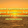 Изучаем происхождение и историю фамилии Бершак: значение и особенности склонения.