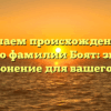 Изучаем происхождение и историю фамилии Боят: значение и склонение для вашего рода