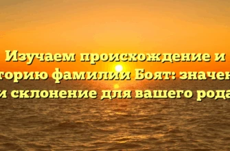 Изучаем происхождение и историю фамилии Боят: значение и склонение для вашего рода Изучаем происхождение и историю фамилии Боят: значение и склонение для вашего рода