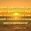 Изучаем происхождение и историю фамилии Бурима: значение и склонение имени для вашей генеалогической исследования!