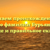 Изучаем происхождение и историю фамилии Бурьяновский: значение и правильное склонение