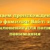 Изучаем происхождение и историю фамилии Вайт: значение и склонение для полного понимания