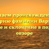 Изучаем происхождение и историю фамилии Варнава: значение и склонение в подробном обзоре