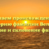 Изучаем происхождение и историю фамилии Велина: значение и склонение фамилии